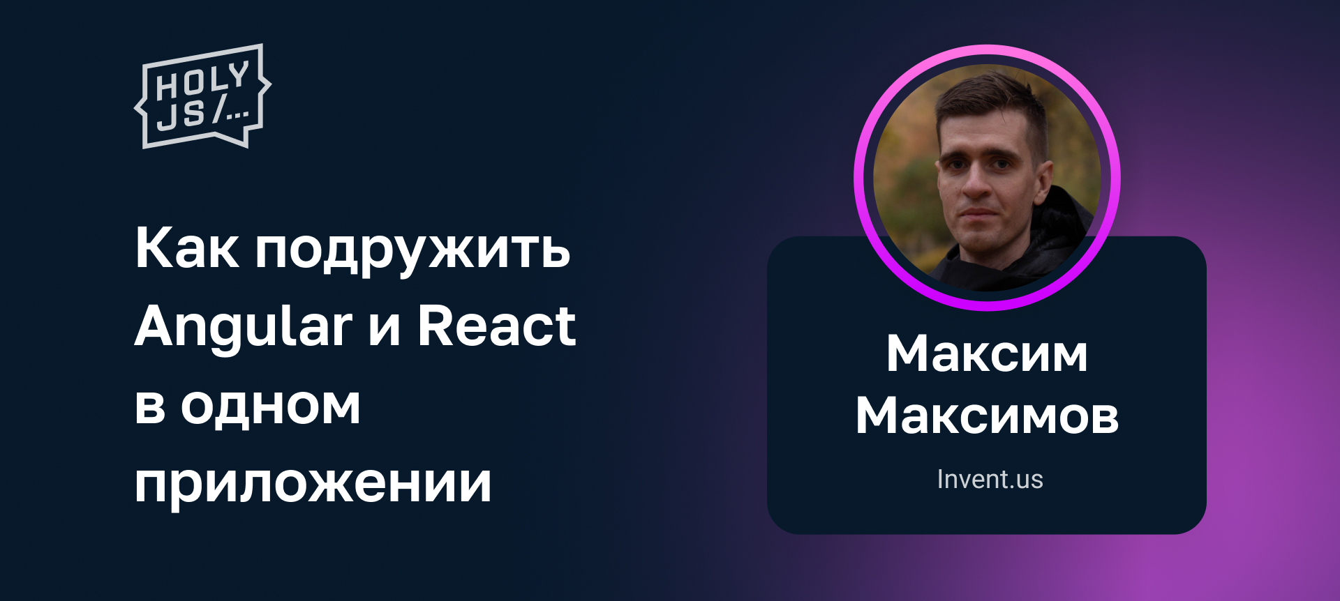 Как подружить Angular и React в одном приложении | Доклад на HolyJS 2022  Spring