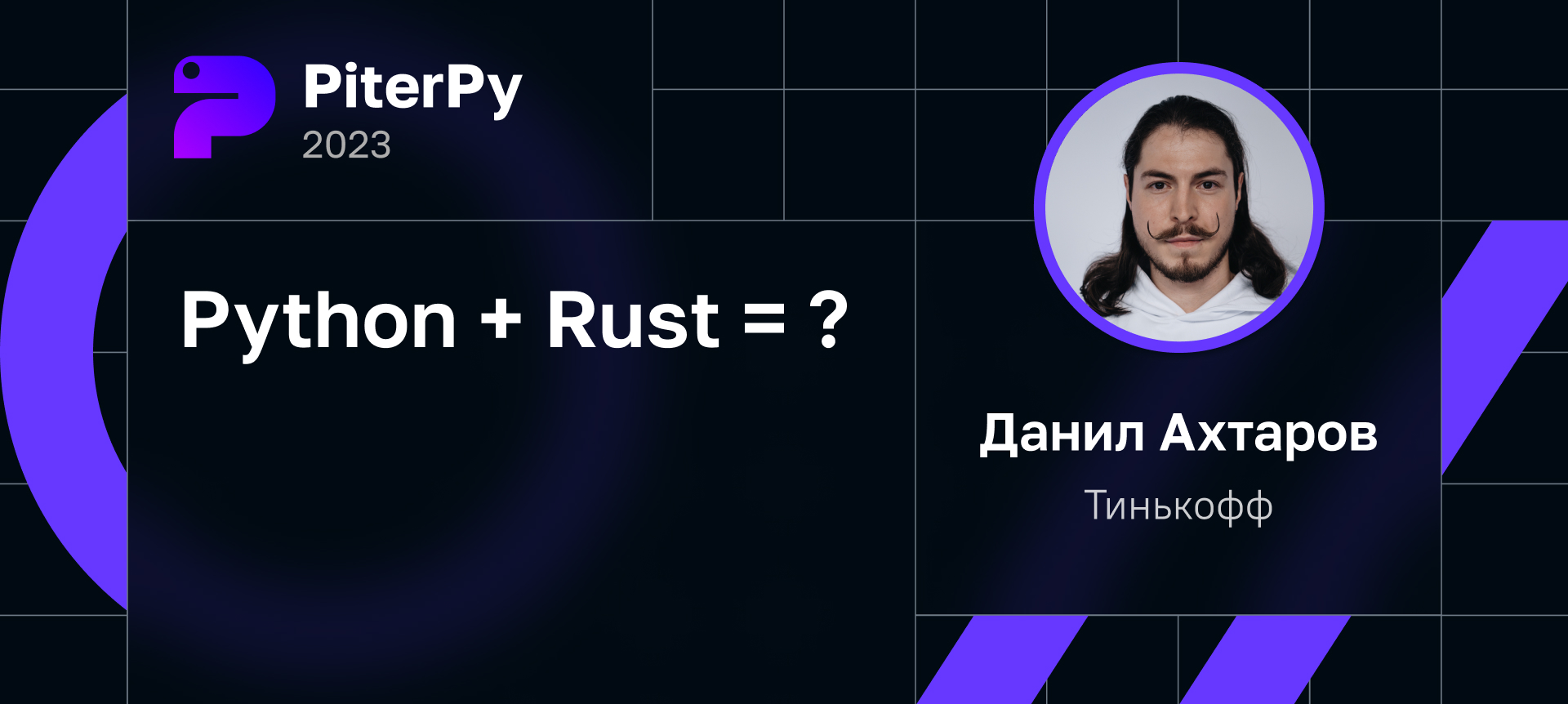 Python + Rust = ? | Доклад на PiterPy 2023