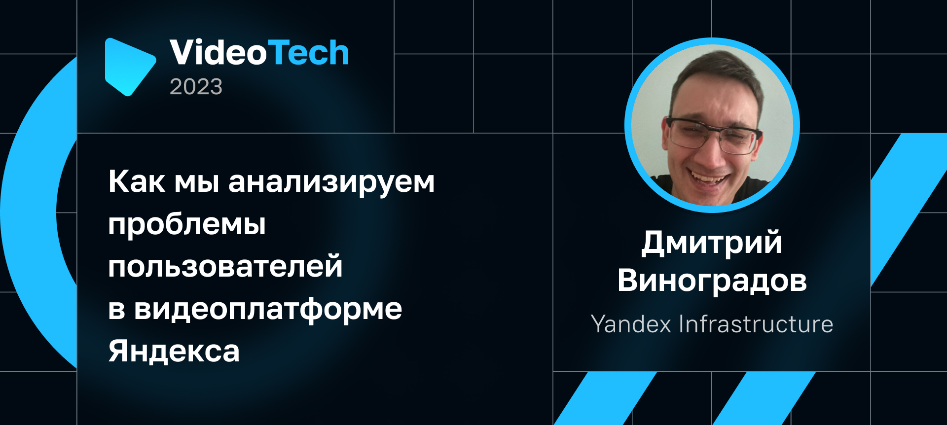 VideoTech 2023 | Партнер Yandex Infrastructure