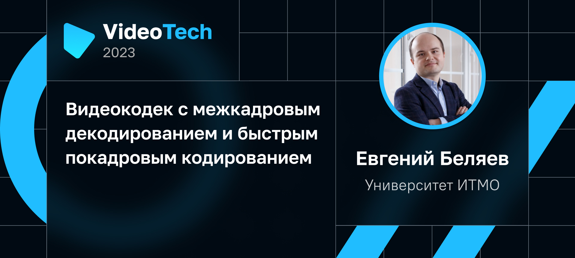 Евгений Беляев на VideoTech 2023