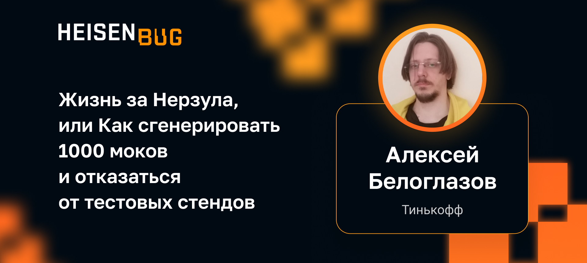 Вы узнаете про <b>жизнь</b> без QA, <b>жизнь</b> без SRE/DevOps и без тестовых контуров. 