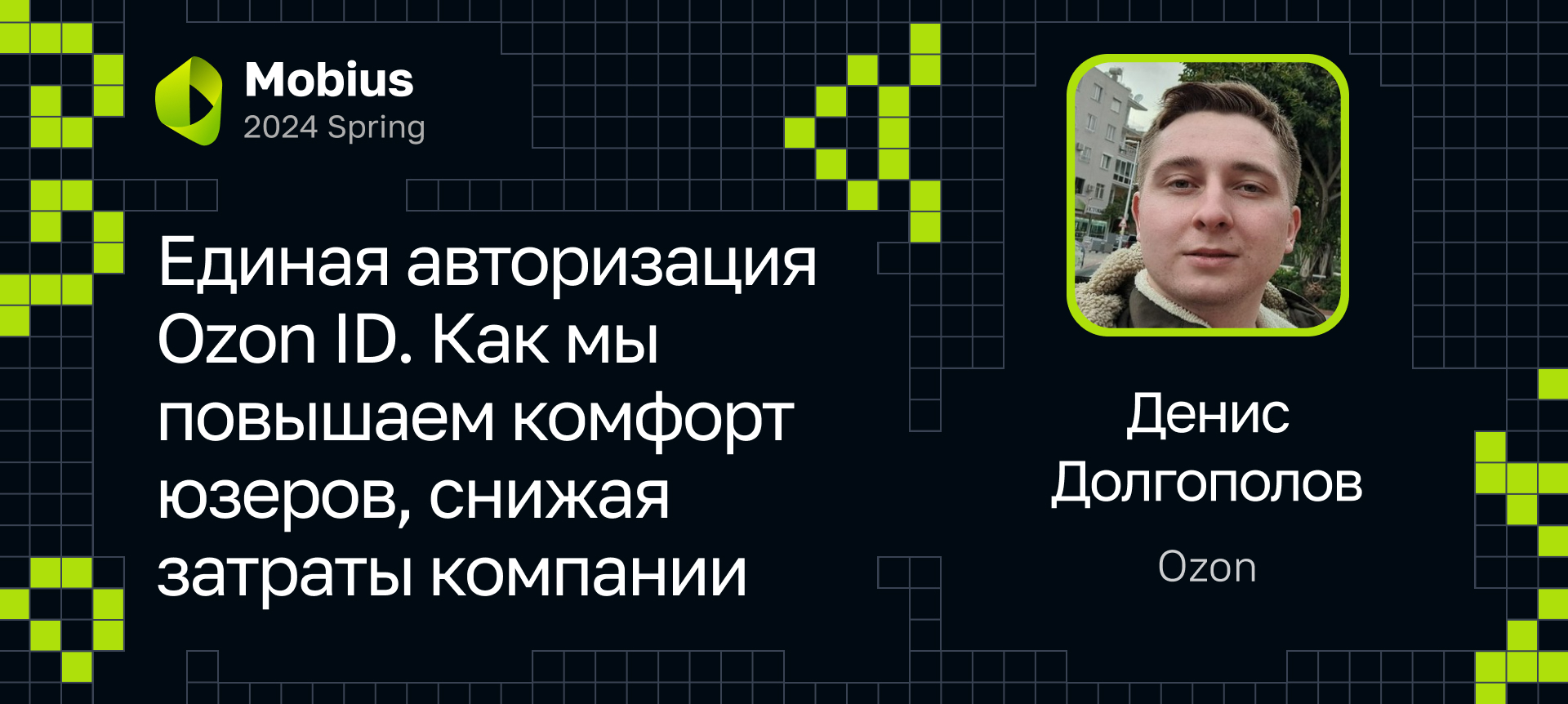 Единая авторизация Ozon ID. Как мы повышаем комфорт юзеров, снижая затраты  компании | Доклад на Mobius 2024 Spring