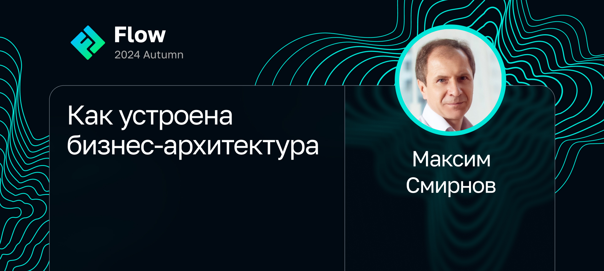 Максим Смирнов на Flow 2024 Autumn