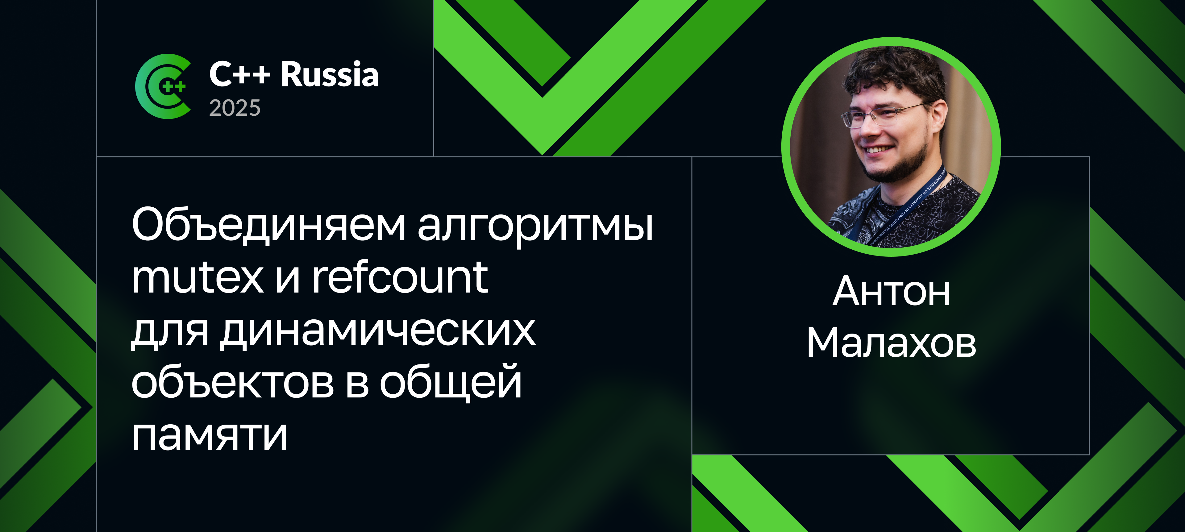 Объединяем алгоритмы mutex и refcount для динамических объектов в общей ...