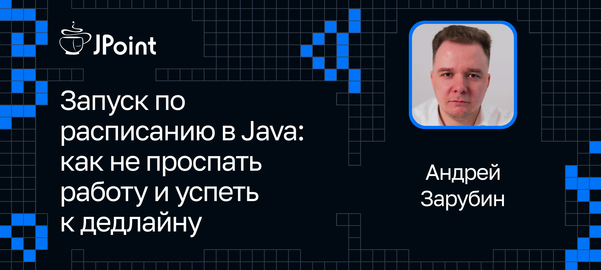 Запуск по расписанию в Java: как не проспать работу и успеть к дедлайну |  Доклад на JPoint 2024