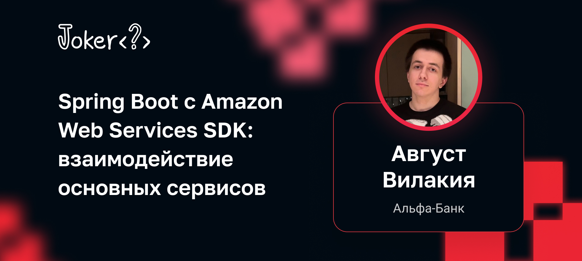 Spring Boot с Amazon Web Services SDK: взаимодействие основных сервисов |  Доклад на Joker 2022