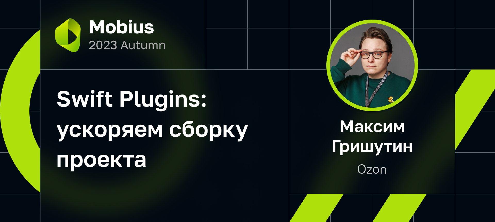 А так ли нужна Swift Modern Concurrency? | Доклад на Mobius 2023 Autumn