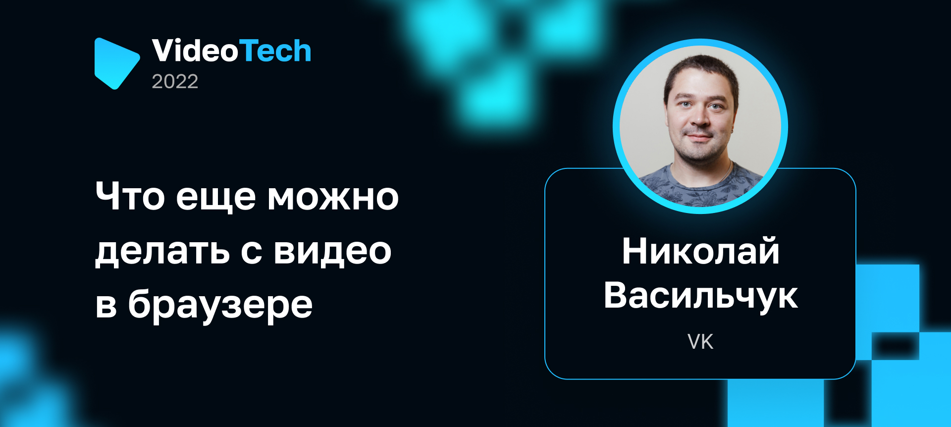 Что еще можно делать с видео в браузере | Доклад на VideoTech 2022