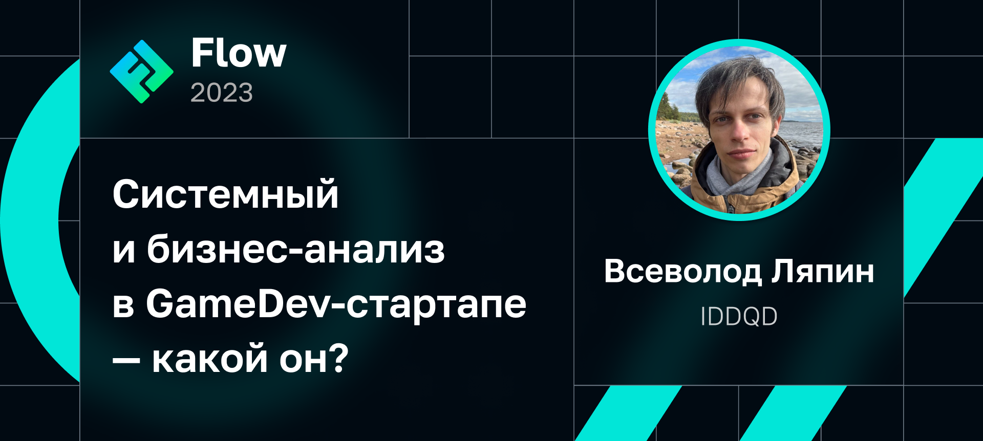 Системный и бизнес-анализ в GameDev-стартапе — какой он? | Доклад на Flow  2023