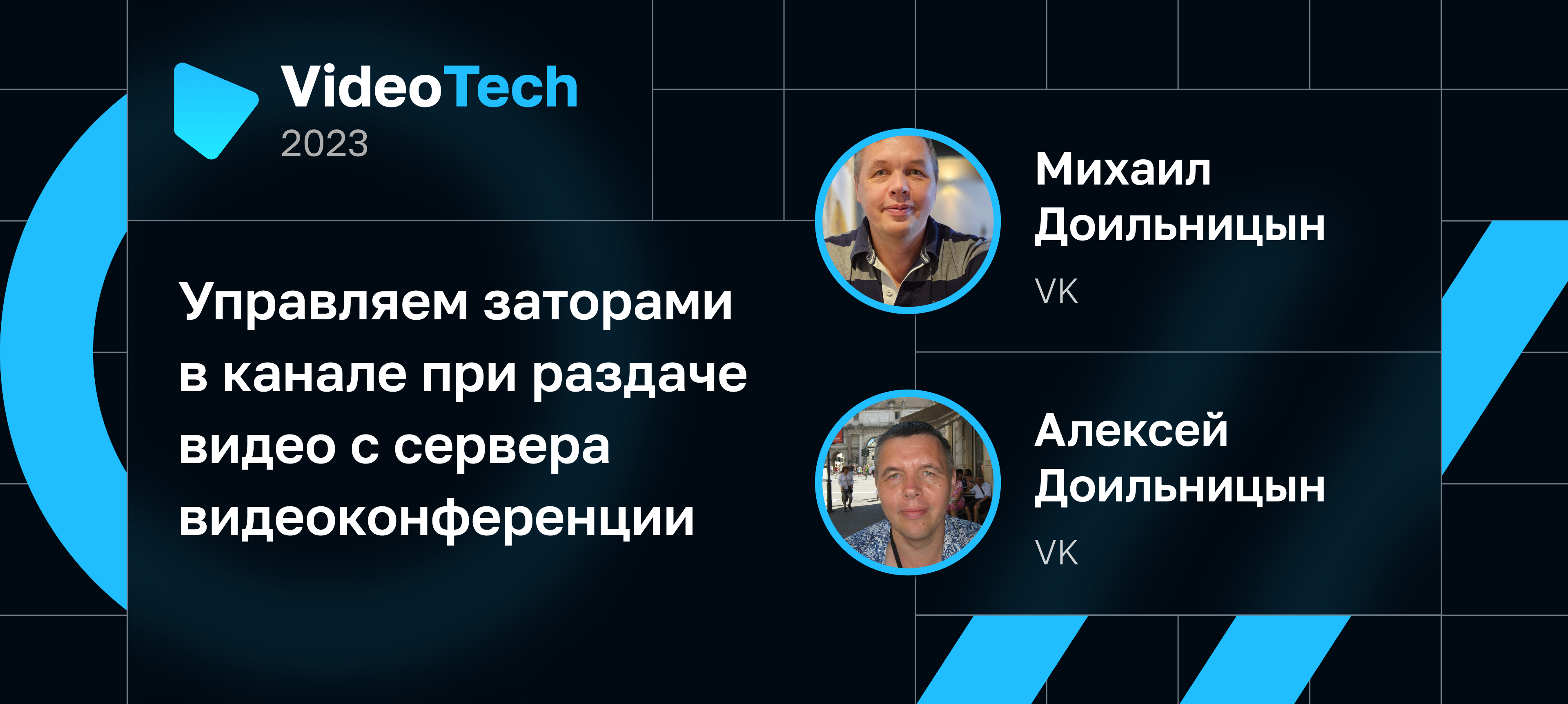 VideoTech 2023 | Партнер VK