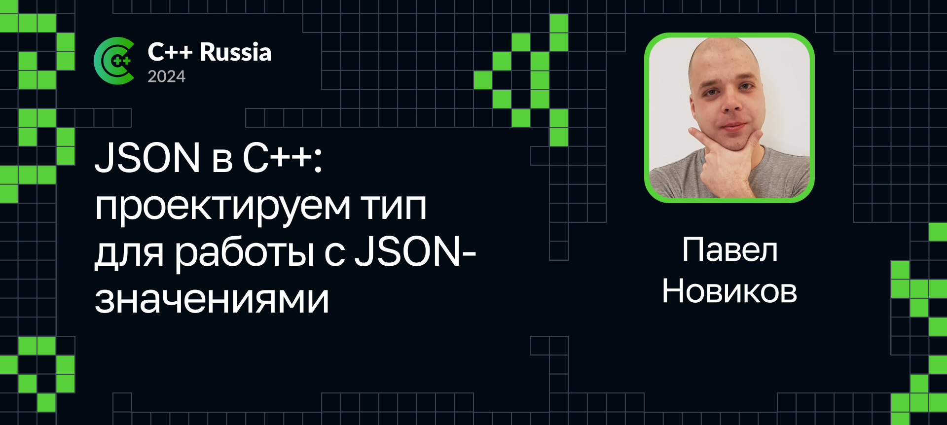 JSON в C++: проектируем тип для работы с JSON-значениями | Доклад на С++  Russia 2024