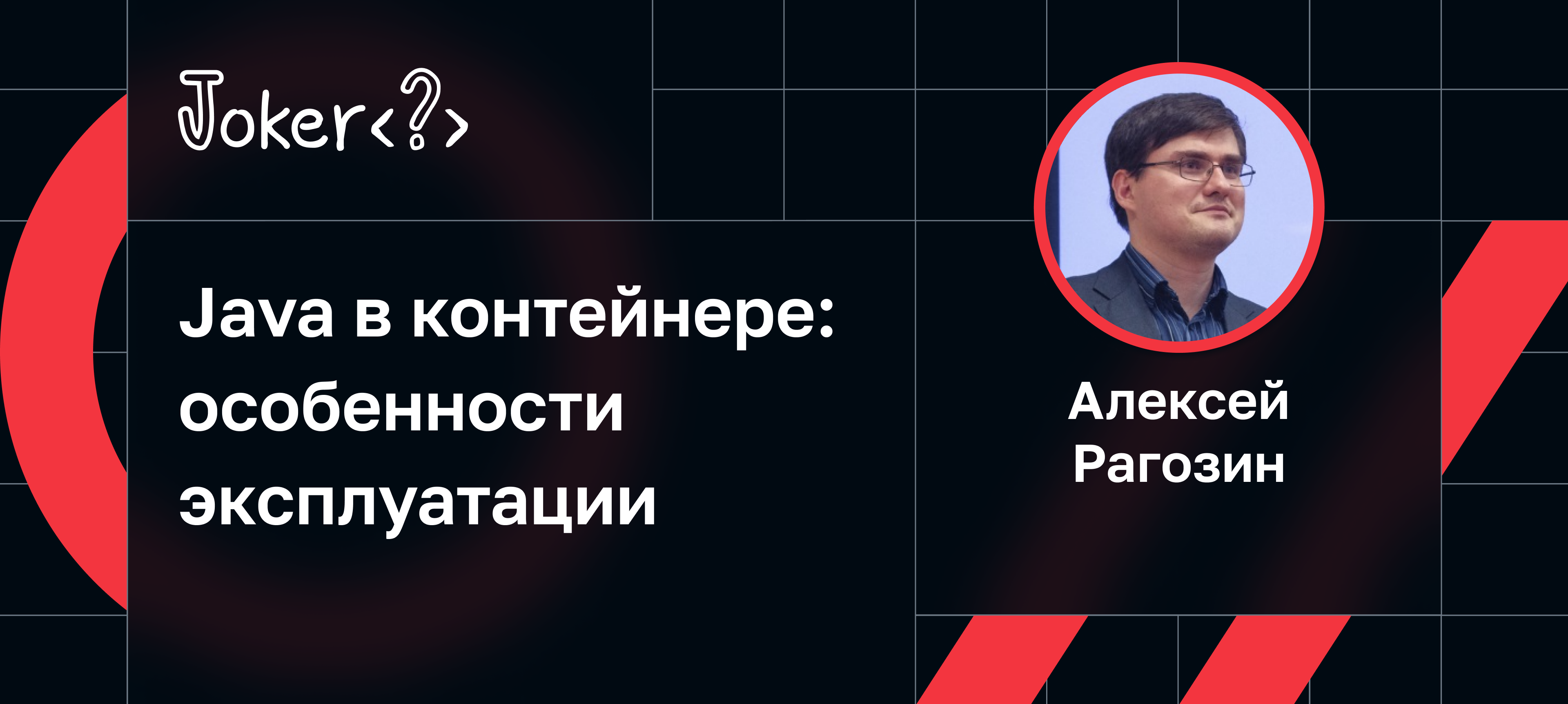 Java в контейнере: особенности эксплуатации | Доклад на Joker 2023