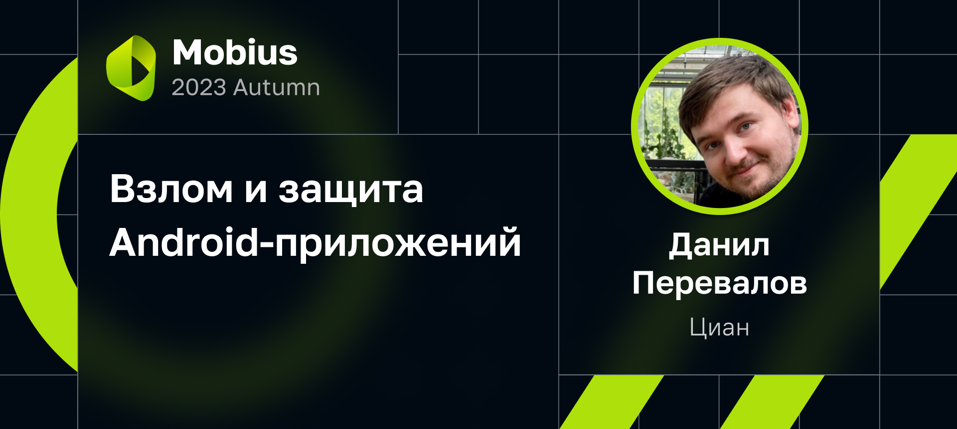 Взлом и защита Android-приложений | Доклад на Mobius 2023 Autumn