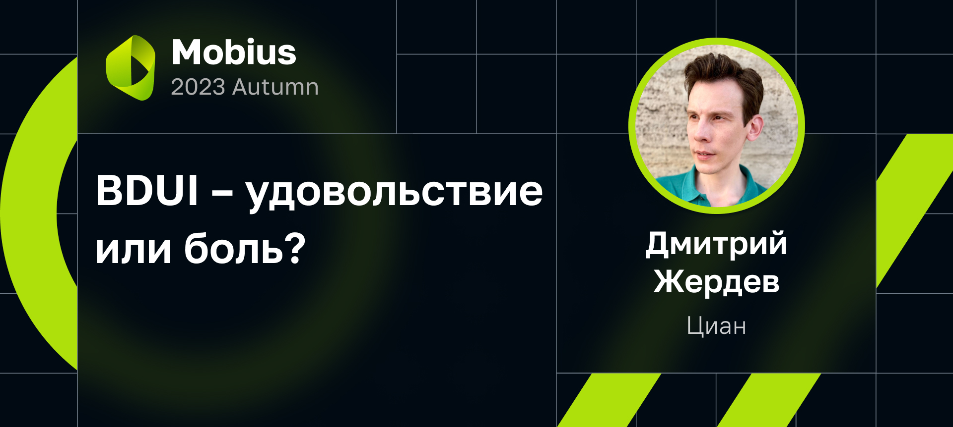 BDUI – удовольствие или боль? — Mobius 2023 Autumn. В ходе доклада узнаем  об опыте Циан в разработке Backend-Driven UI. Узнаем, почему команда решила  создать свой инструмент, и рассмотрим основные нюансы реализации.