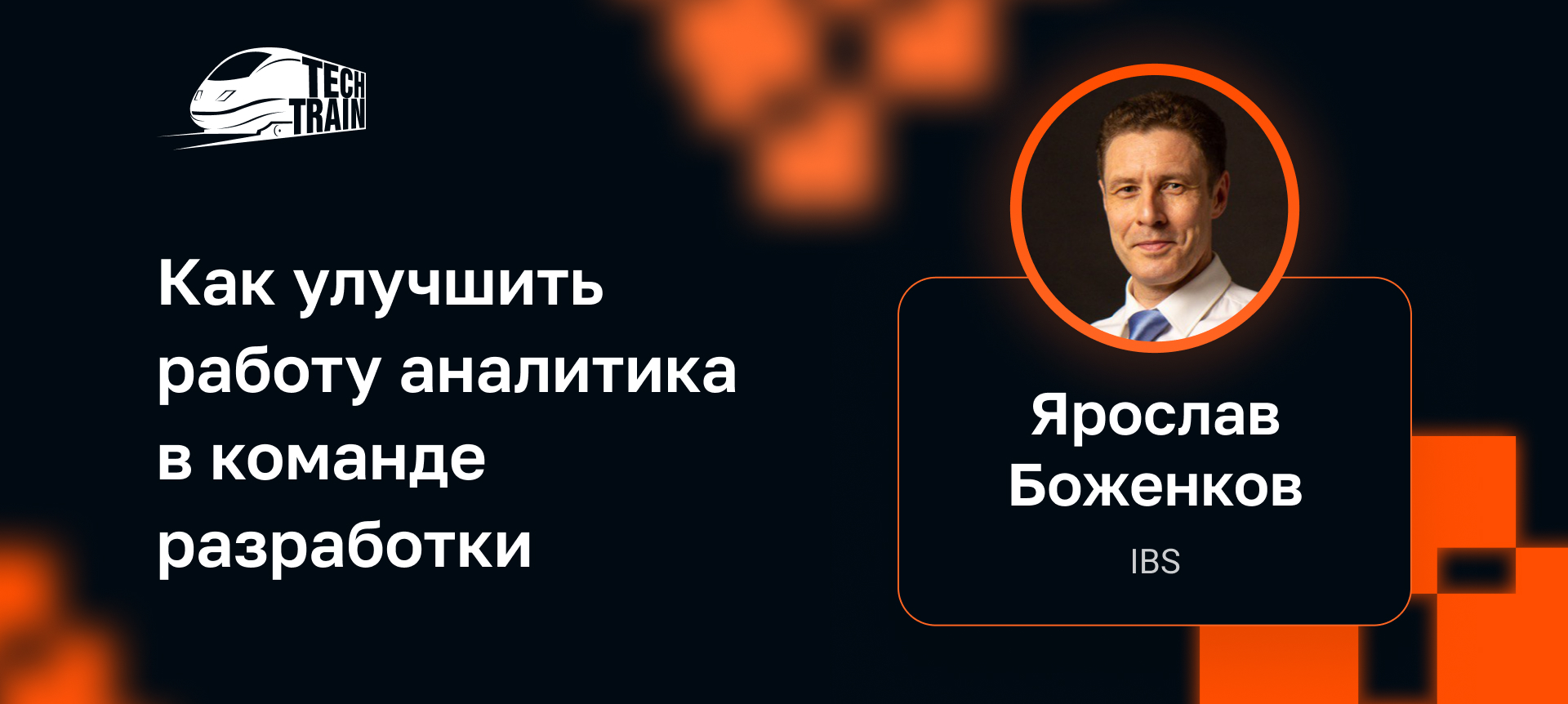 Как улучшить работу аналитика в команде разработки | Доклад на TechTrain  2022 Autumn