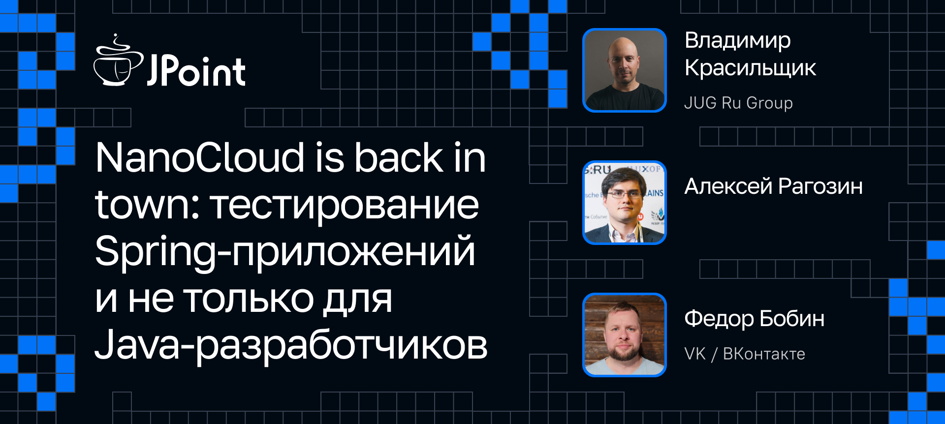 NanoCloud is back in town: тестирование Spring-приложений и не только для  Java-разработчиков | Доклад на JPoint 2024