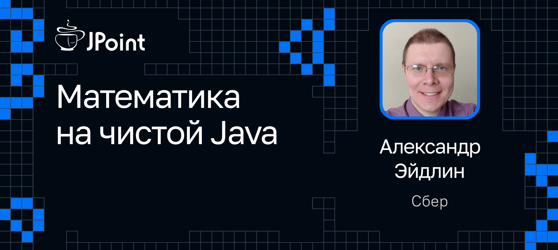 JPoint 2024 | Расписание | Java-конференция