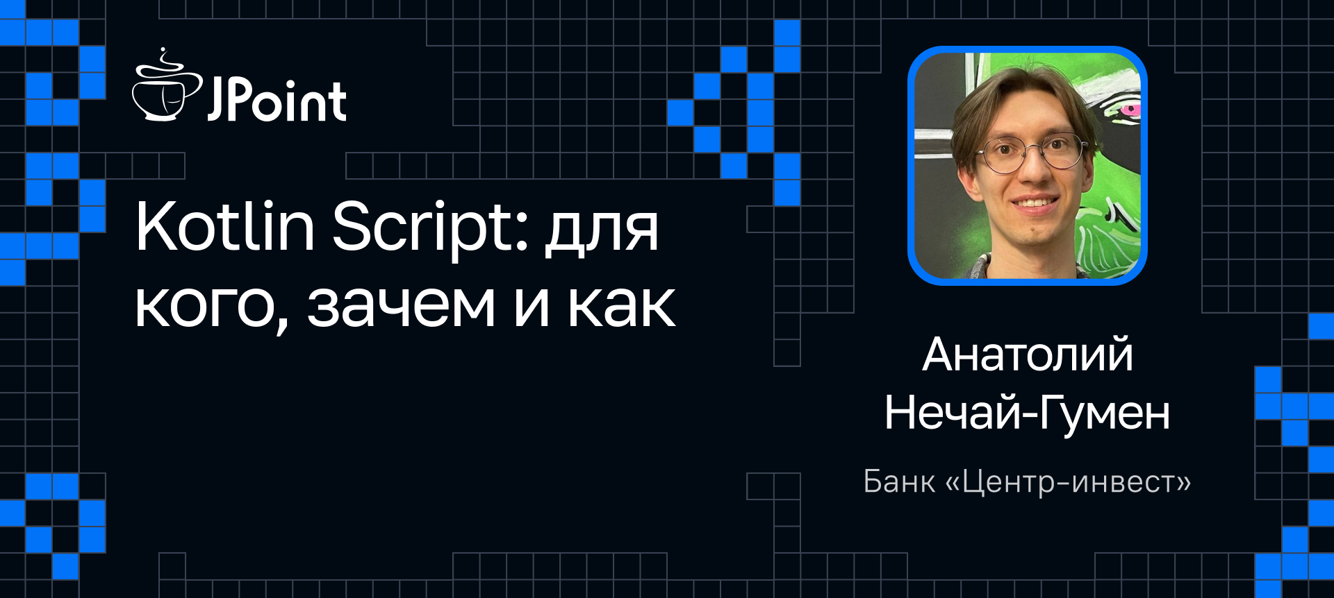 Kotlin Script: для кого, зачем и как | Доклад на JPoint 2024