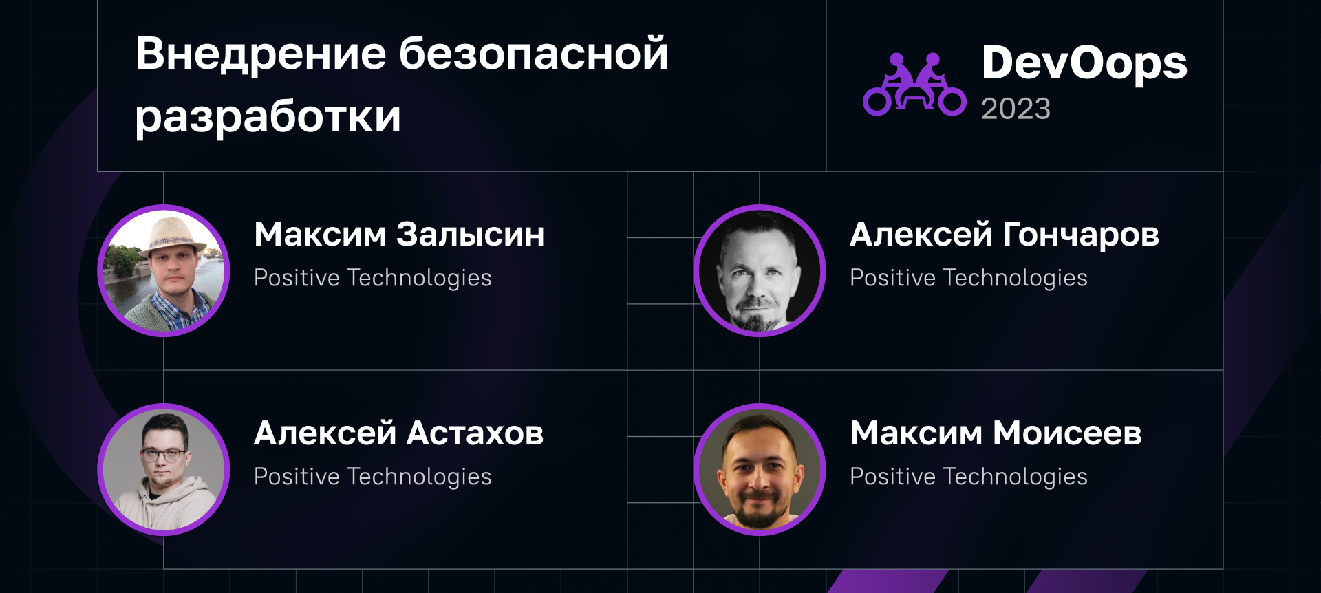 Алексей Гончаров на DevOops 2023