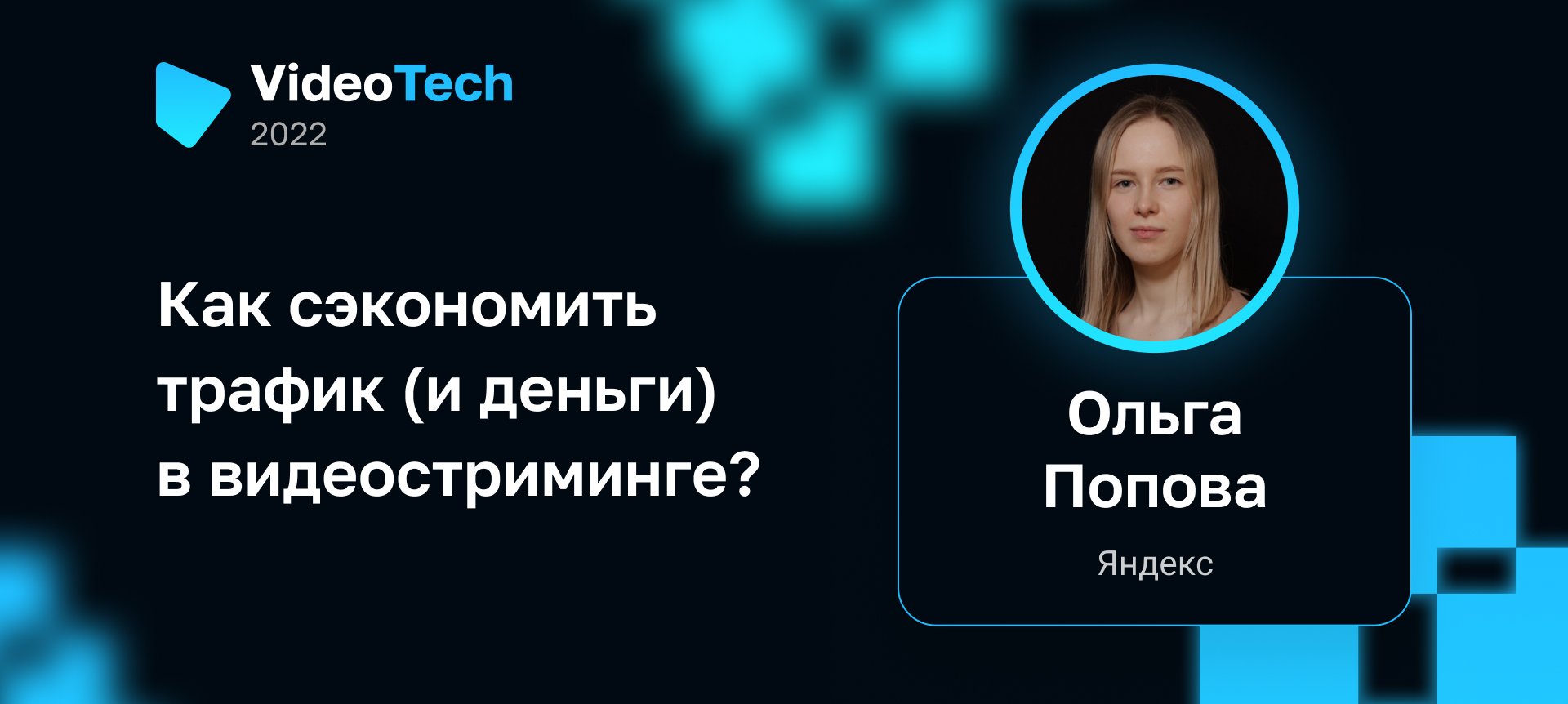 A/V Sync: что это такое и как работает | Доклад на VideoTech 2022