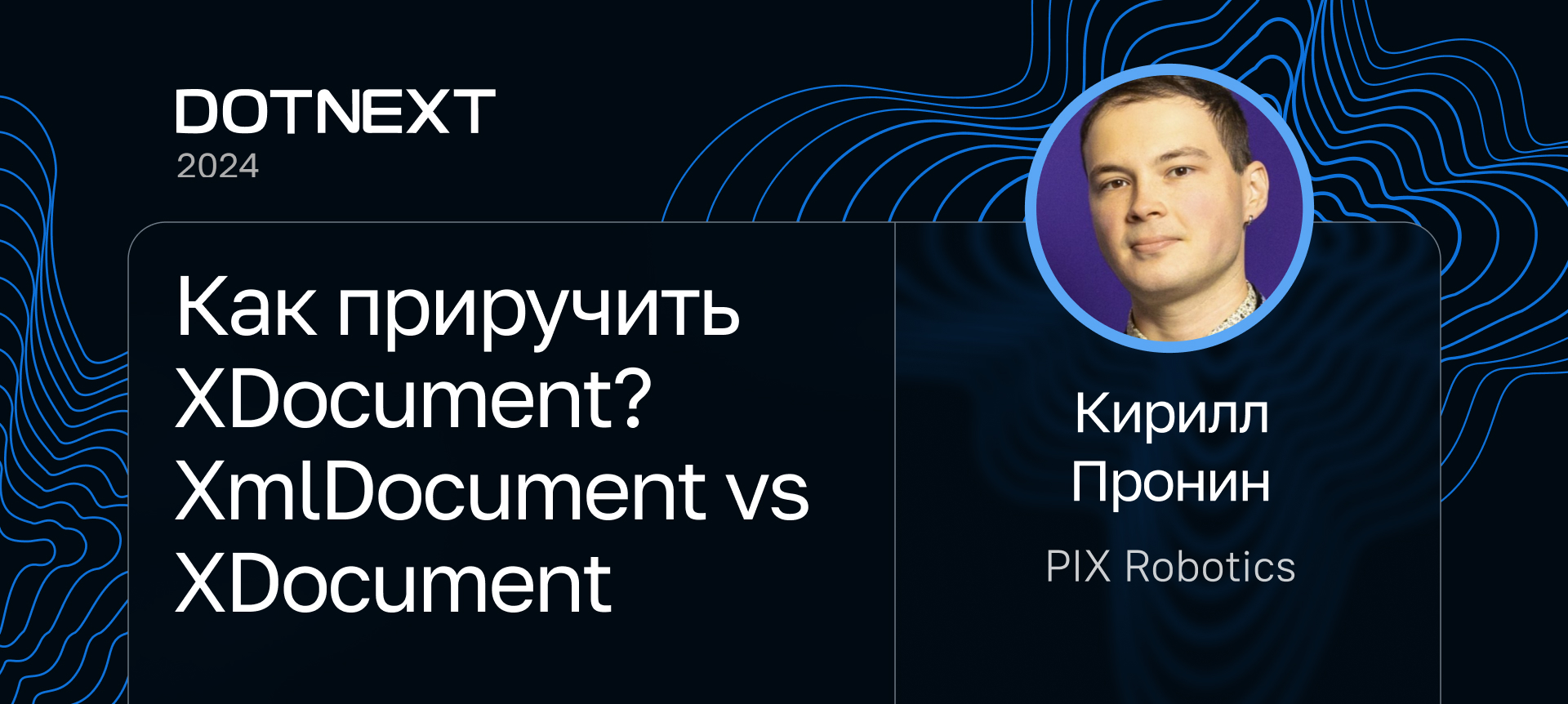 DotNext 2024 | Доклады | Конференция для .NET‑разработчиков