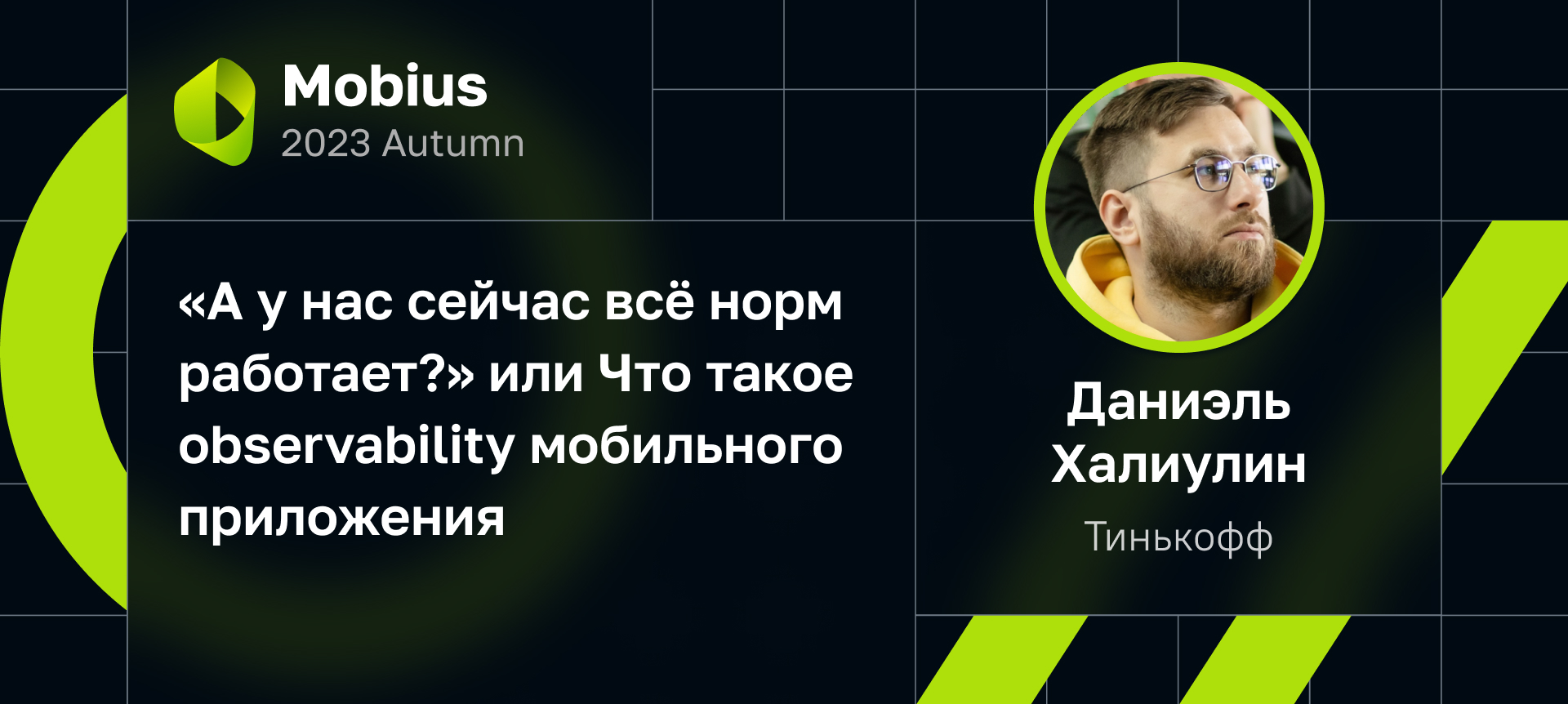 А у нас сейчас всё норм работает?» или Что такое observability мобильного  приложения | Доклад на Mobius 2023 Autumn