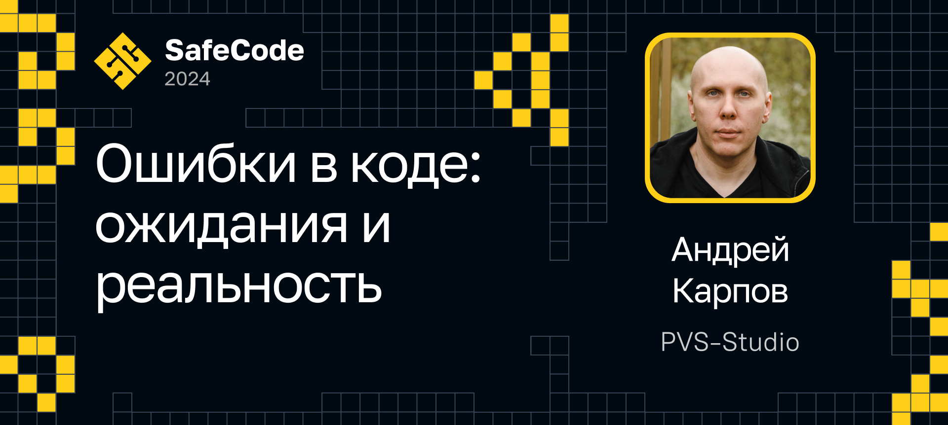 Ошибки в коде: ожидания и реальность | Доклад на SafeCode 2024