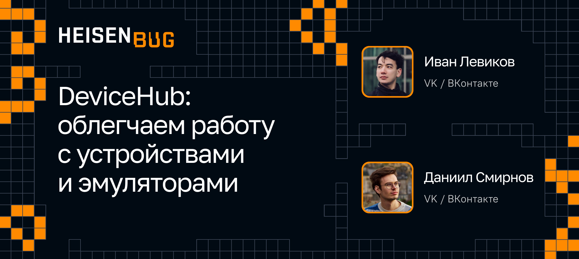 DeviceHub: облегчаем работу с устройствами и эмуляторами | Доклад на  Heisenbug 2024 Spring