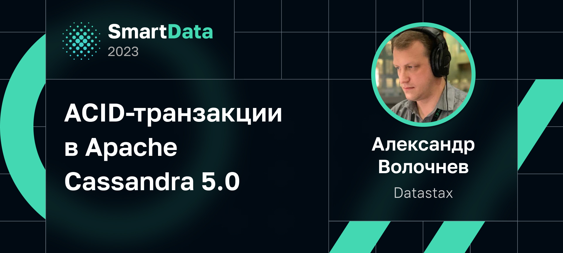 ACIDтранзакции в Apache Cassandra 5.0 Доклад на SmartData 2023