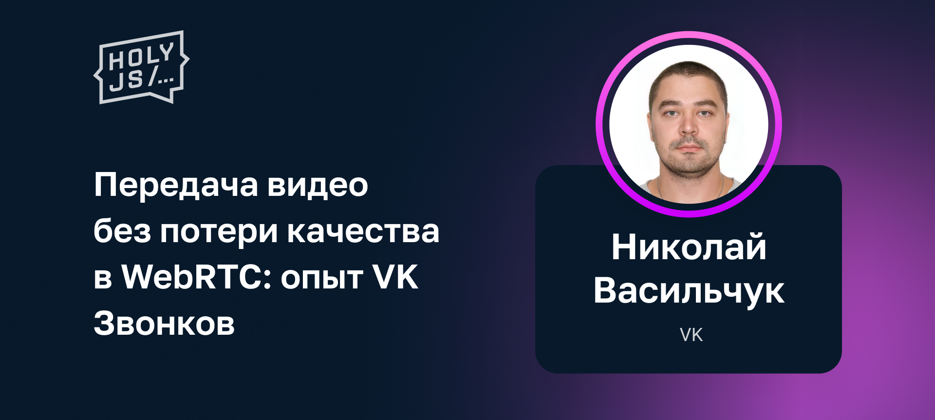 Передача видео без потери качества в WebRTC: опыт VK Звонков | Доклад на  HolyJS 2022 Spring