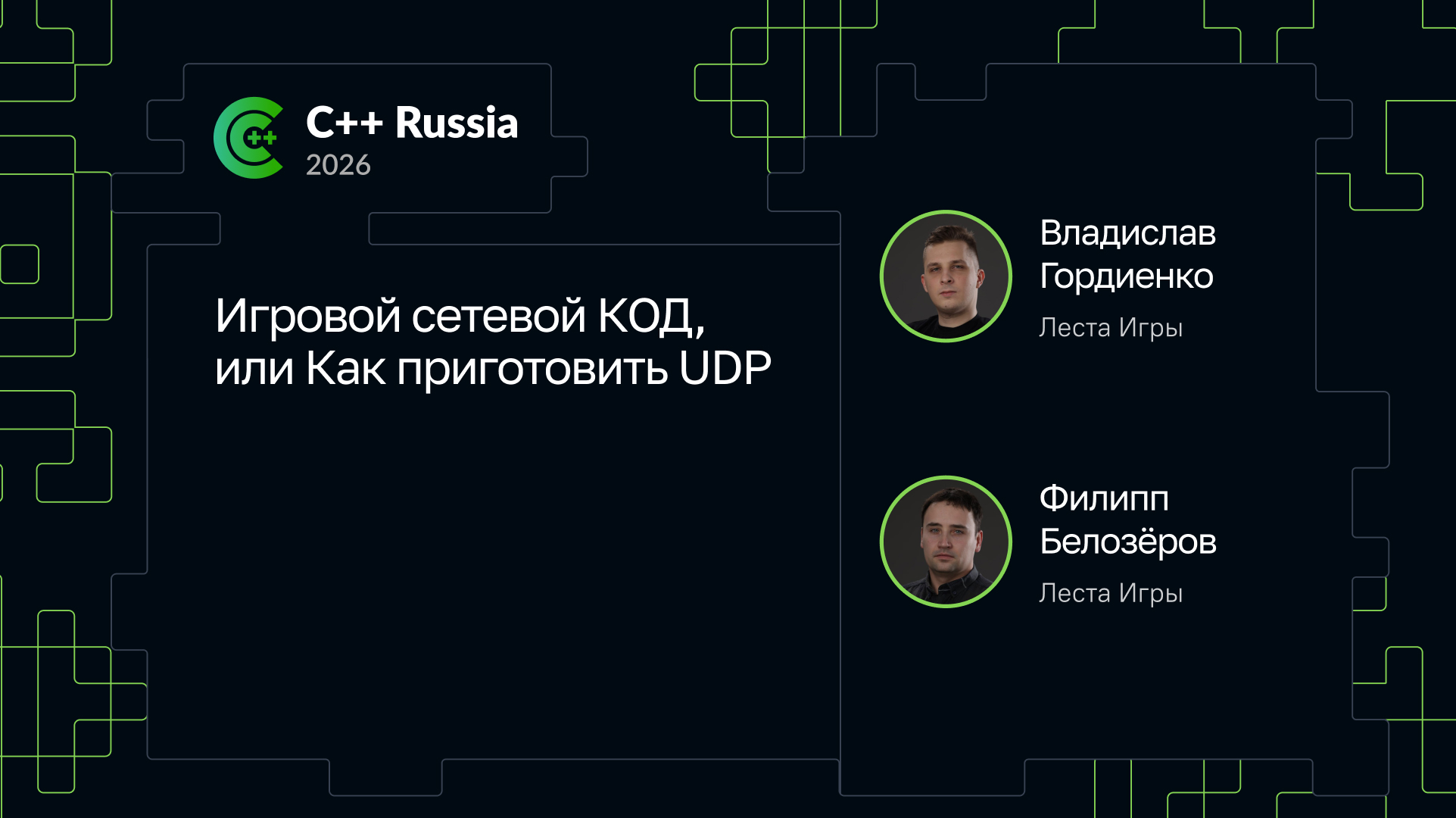 Игровой сетевой КОД, или Как приготовить UDP | Доклад на C++ Russia 2026