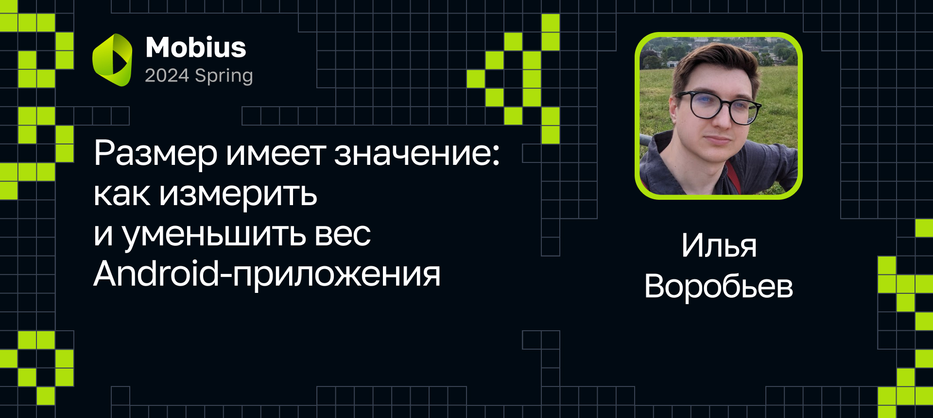 Размер имеет значение: как измерить и уменьшить вес Android-приложения |  Доклад на Mobius 2024 Spring