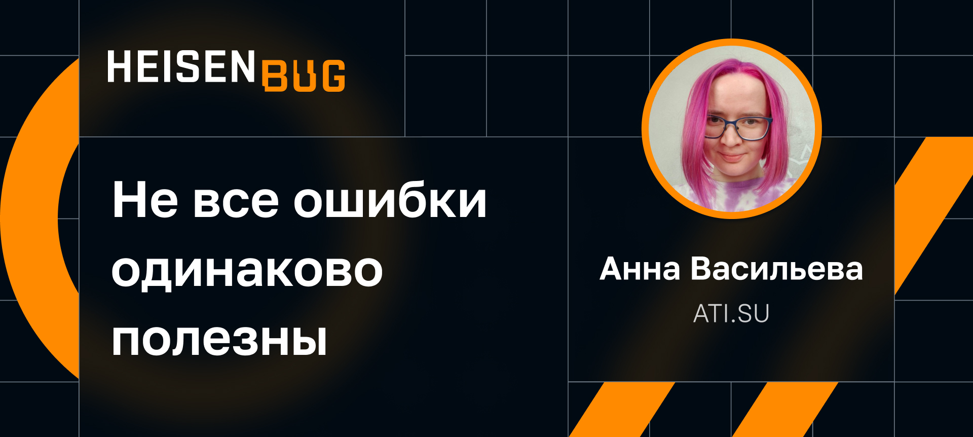 Анна Васильева на Heisenbug 2023 Autumn