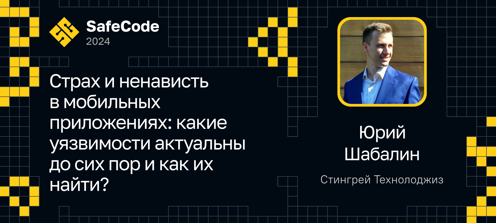 Безопасность supply chain: противостоим опасным зависимостям | Доклад на  SafeCode 2024