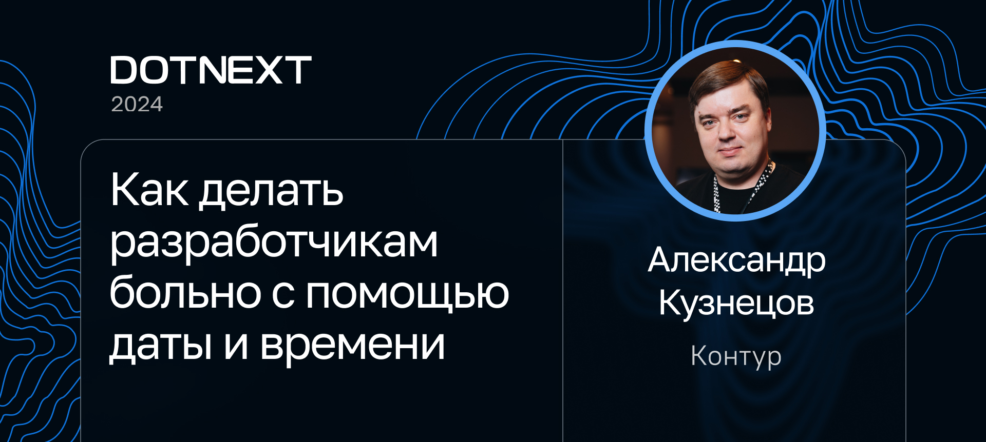 DotNext 2024 | Расписание | Конференция для .NET‑разработчиков