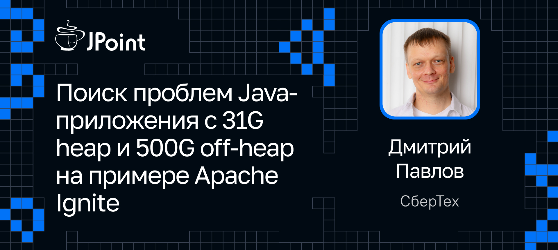 Поиск проблем Java-приложения с 31G heap и 500G off-heap на примере Apache  Ignite | Доклад на JPoint 2024