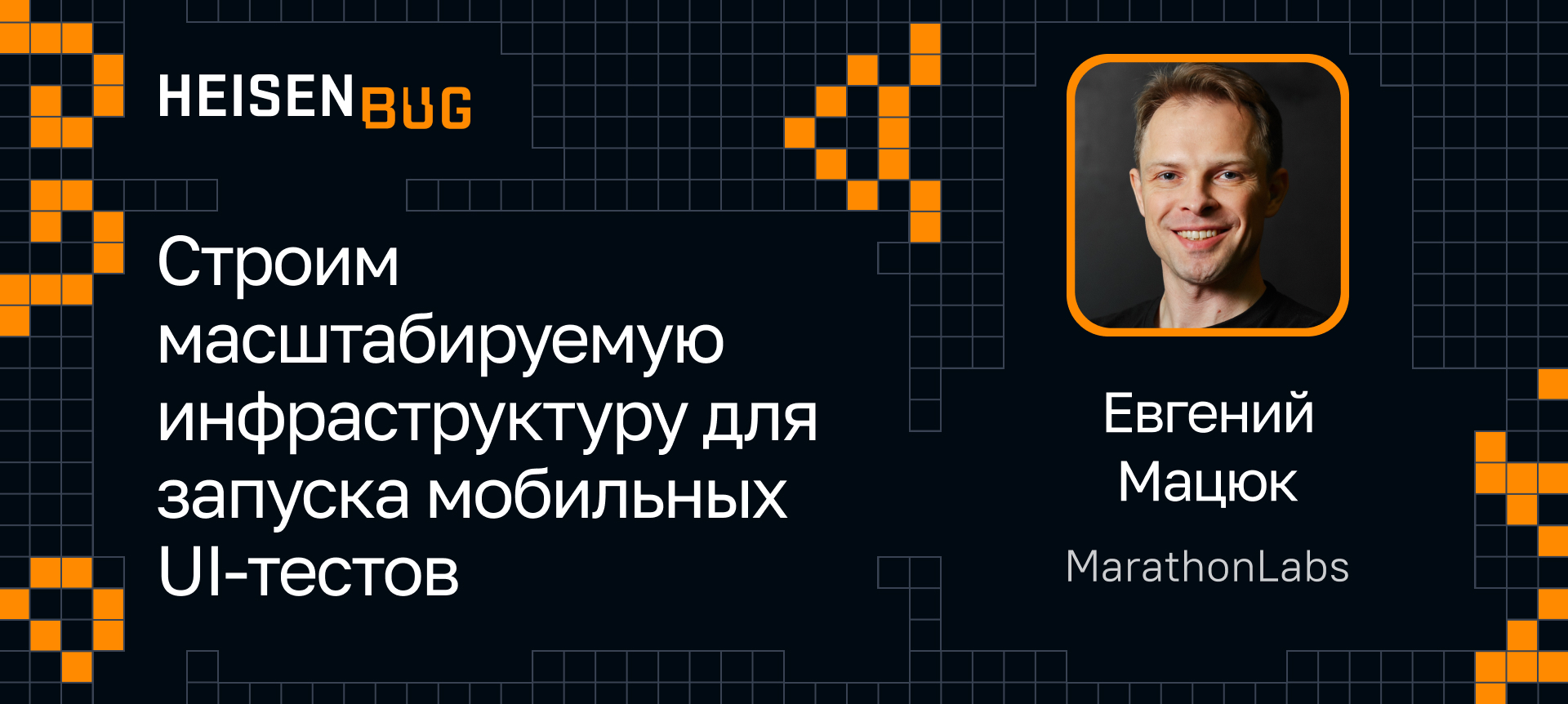 Строим масштабируемую инфраструктуру для запуска мобильных UI-тестов |  Доклад на Heisenbug 2024 Spring