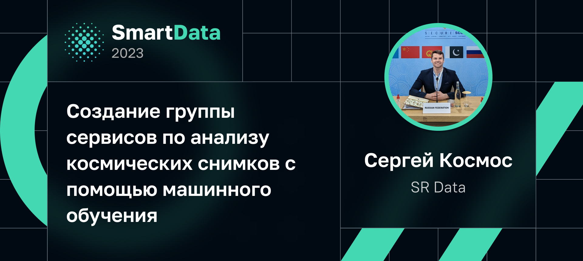 Создание группы сервисов по анализу космических снимков с помощью машинного  обучения | Доклад на SmartData 2023