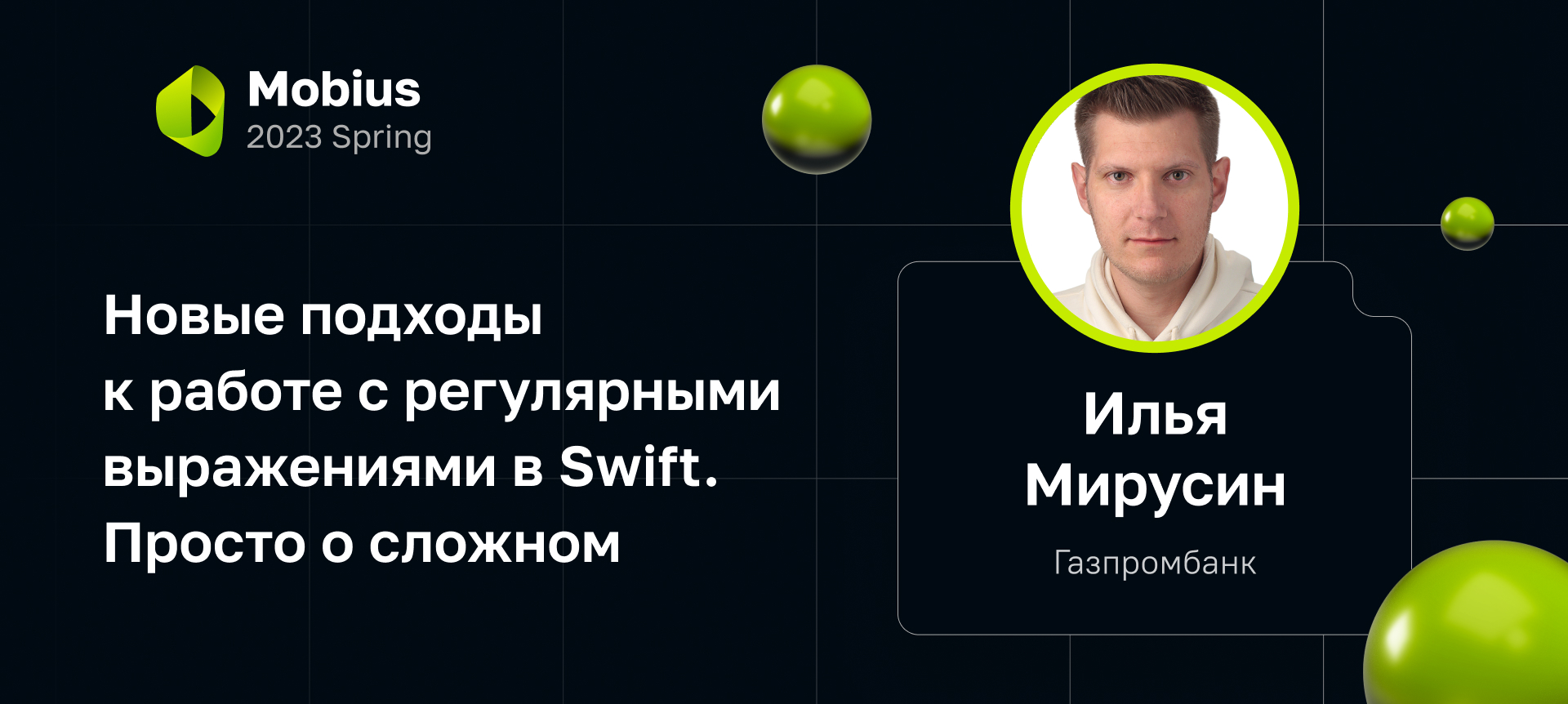 Новые подходы к работе с регулярными выражениями в Swift. Просто о сложном  | Доклад на Mobius 2023 Spring