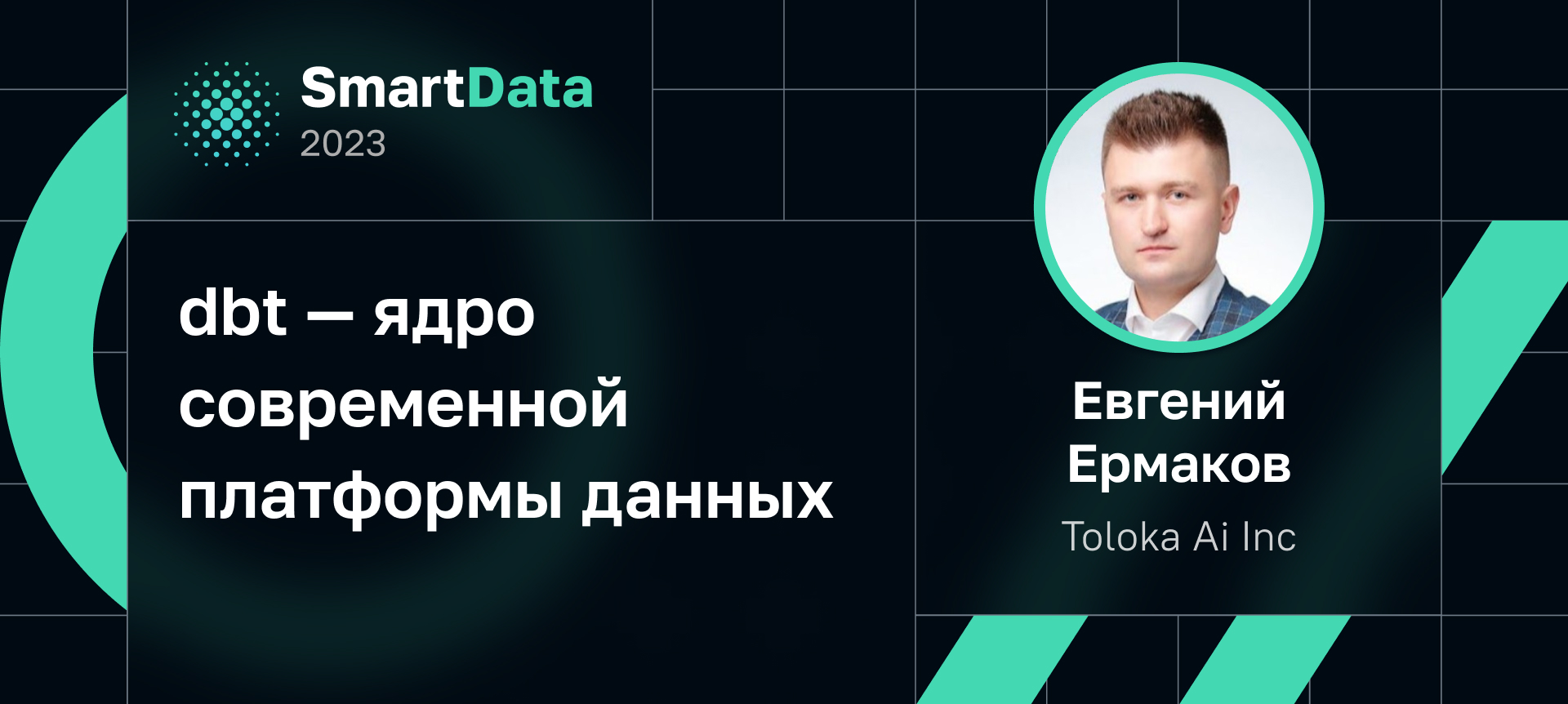 dbt — ядро современной платформы данных | Доклад на SmartData 2023