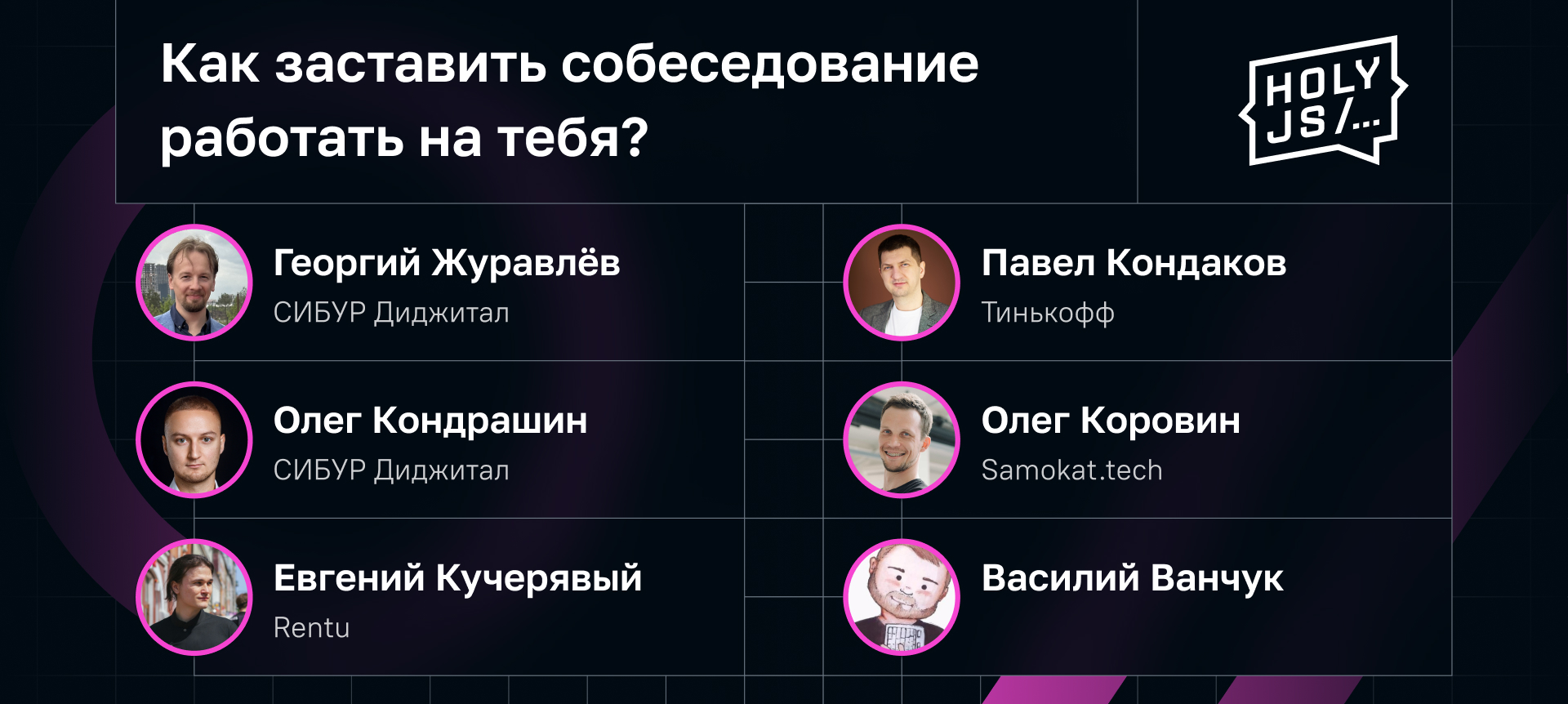Как заставить собеседование работать на тебя? | Доклад на HolyJS 2023 Autumn