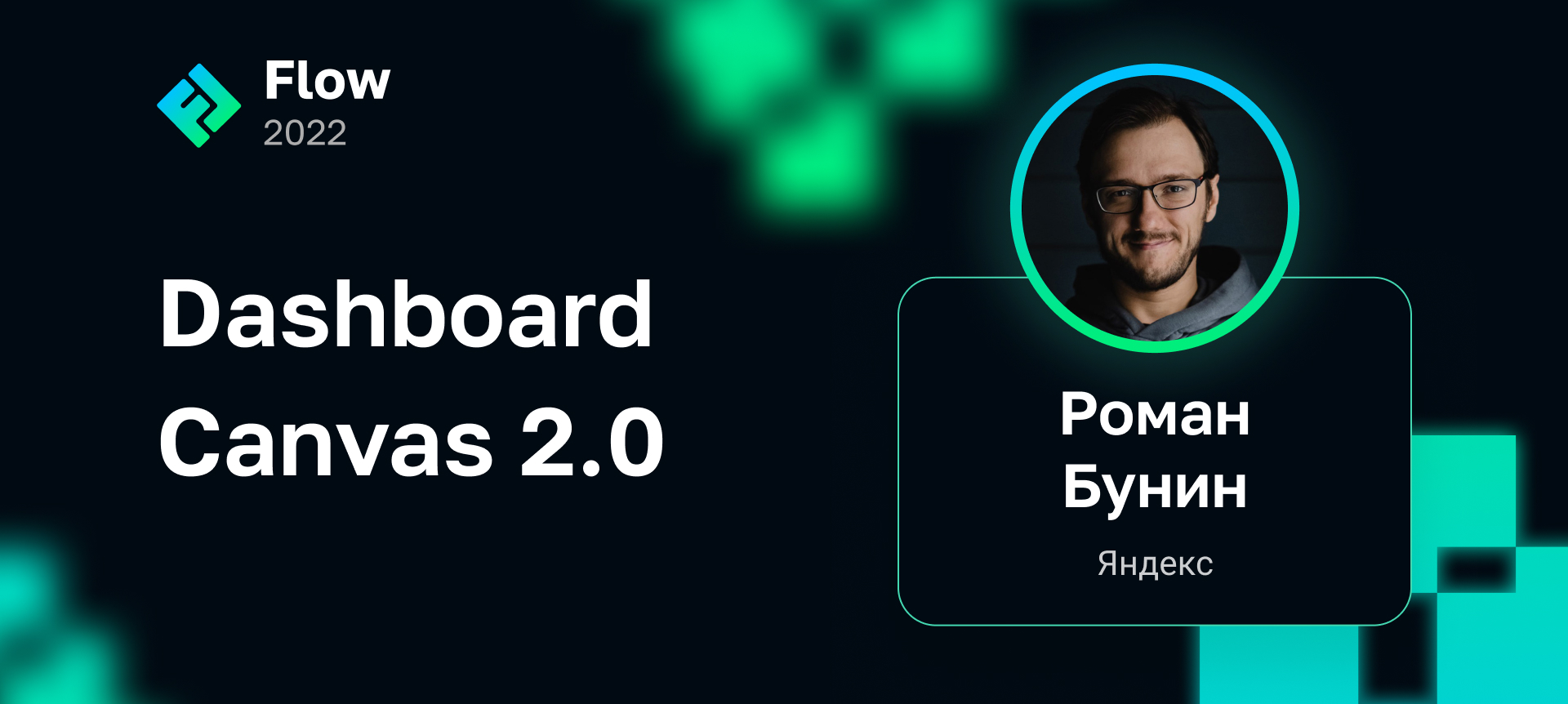 Dashboard Canvas 2.0 | Доклад на Flow 2022
