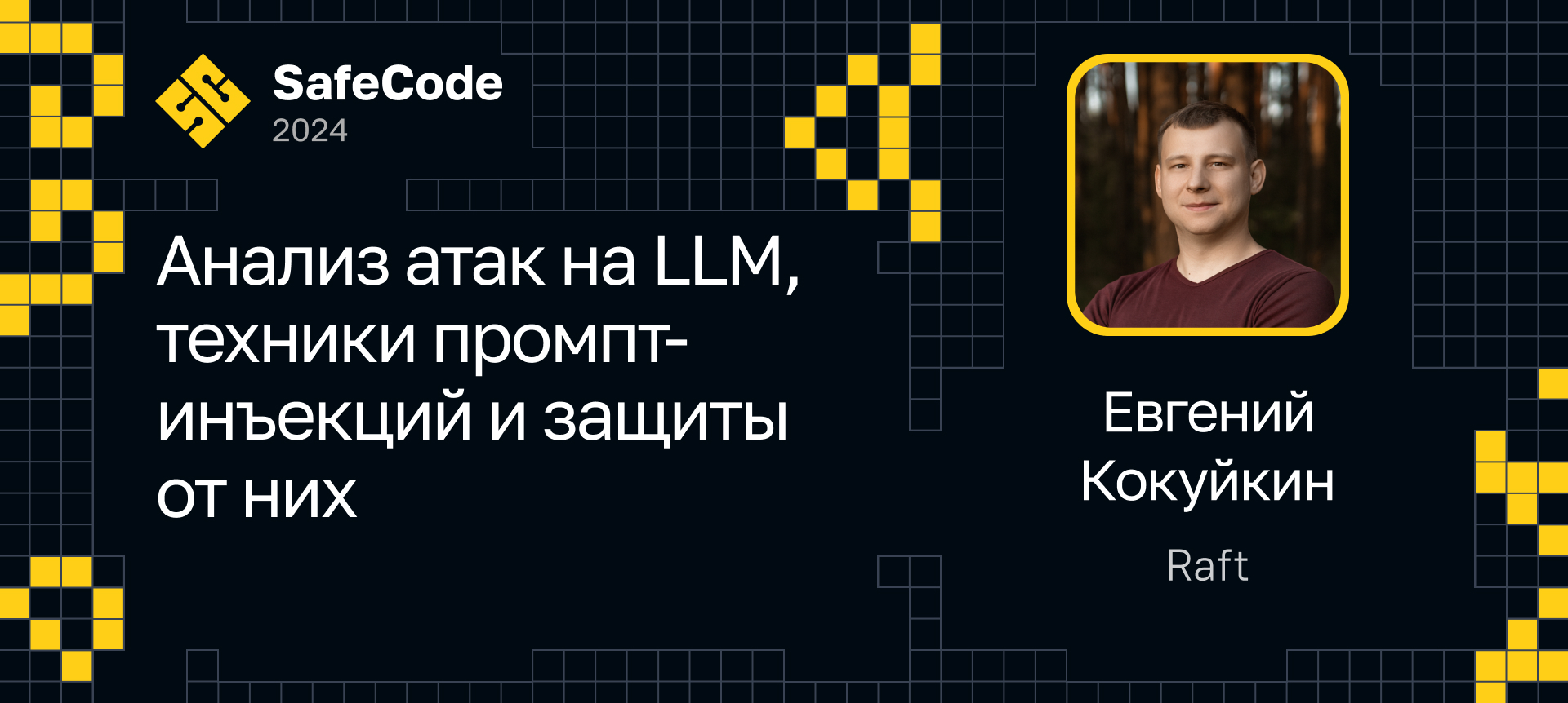 Большой куш: баги в MLOps и моделях машинного обучения, которые приводят к  тем самым последствиям | Доклад на SafeCode 2024