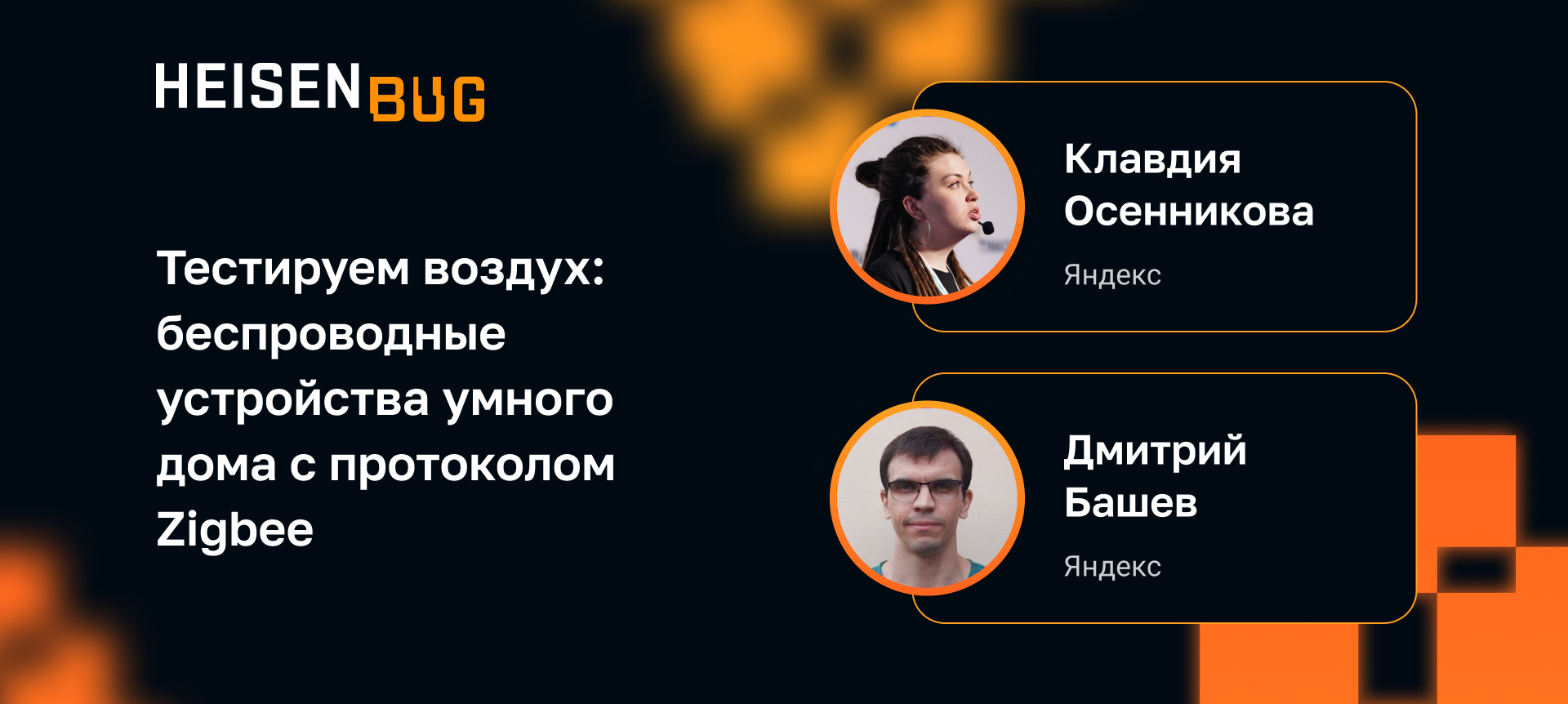 Дмитрий Башев на Heisenbug 2022 Autumn