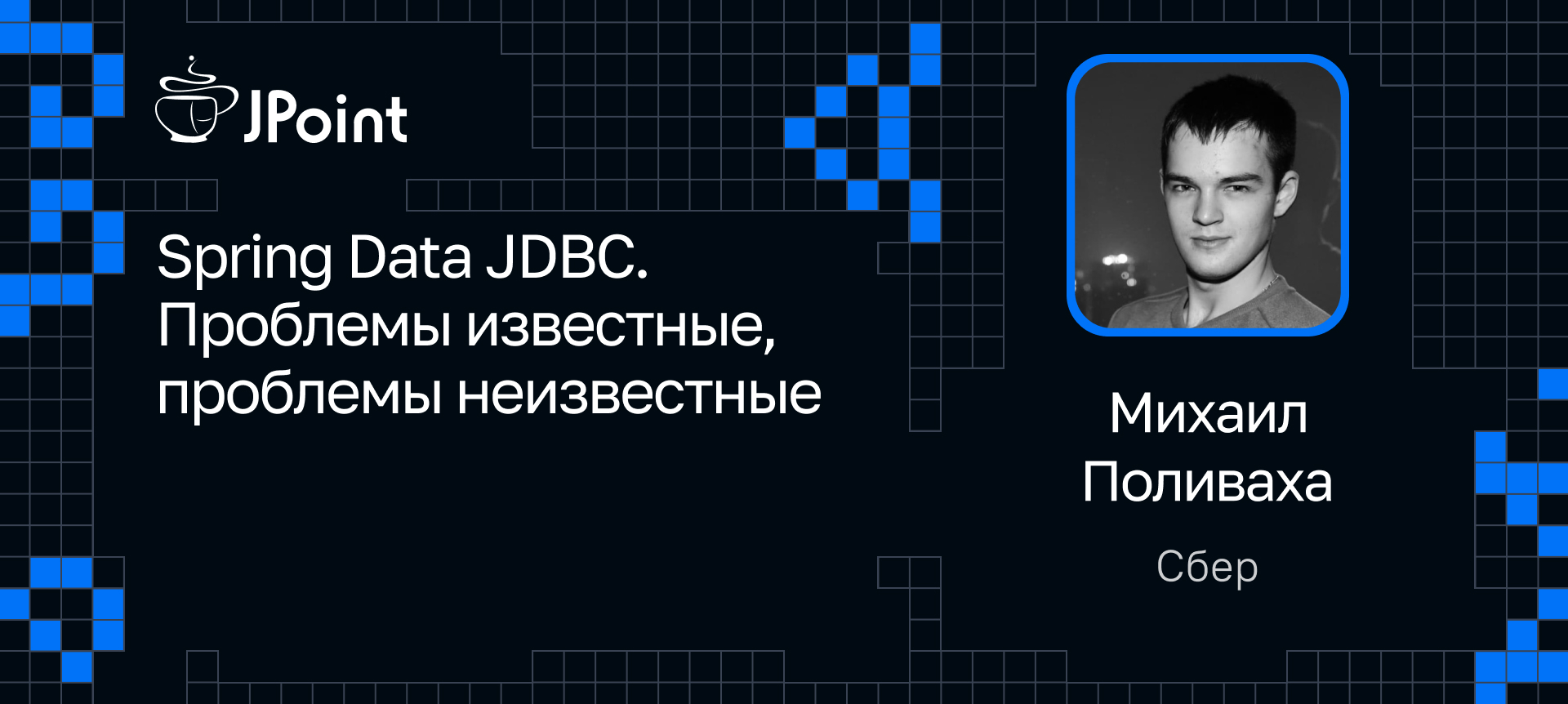 Spring Data JDBC. Проблемы известные, проблемы неизвестные | Доклад на  JPoint 2024