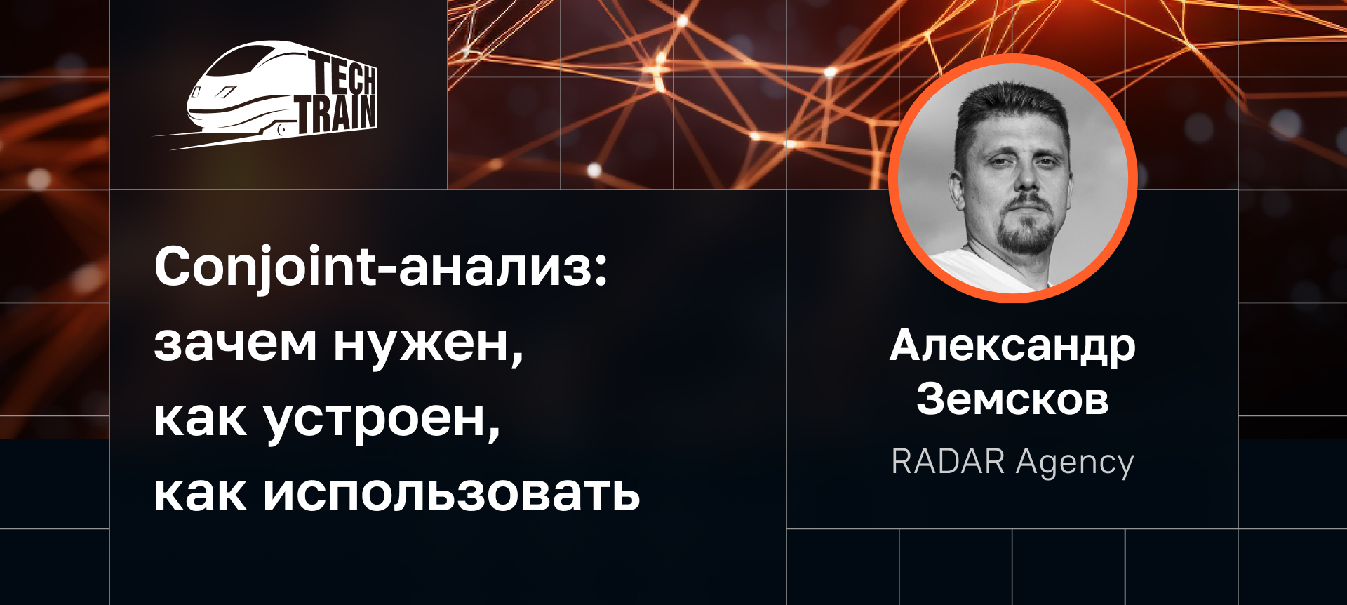 Conjoint-анализ: зачем нужен, как устроен, как использовать | Доклад на  TechTrain 2023 Autumn