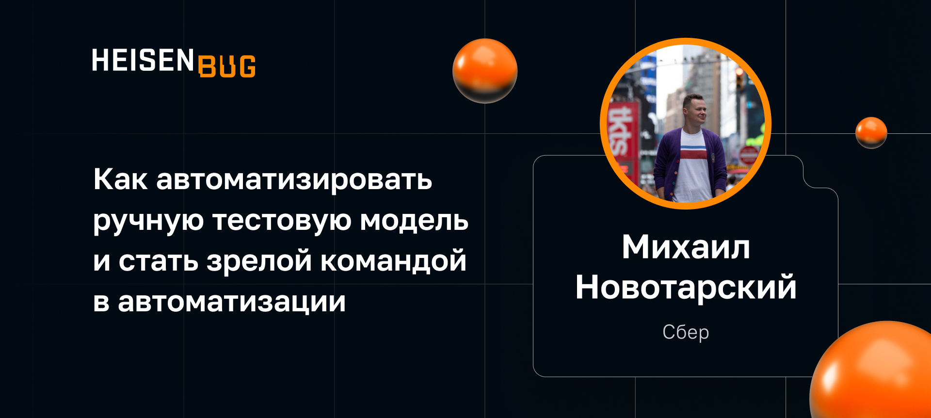 Михаил Новотарский на Heisenbug 2023 Spring