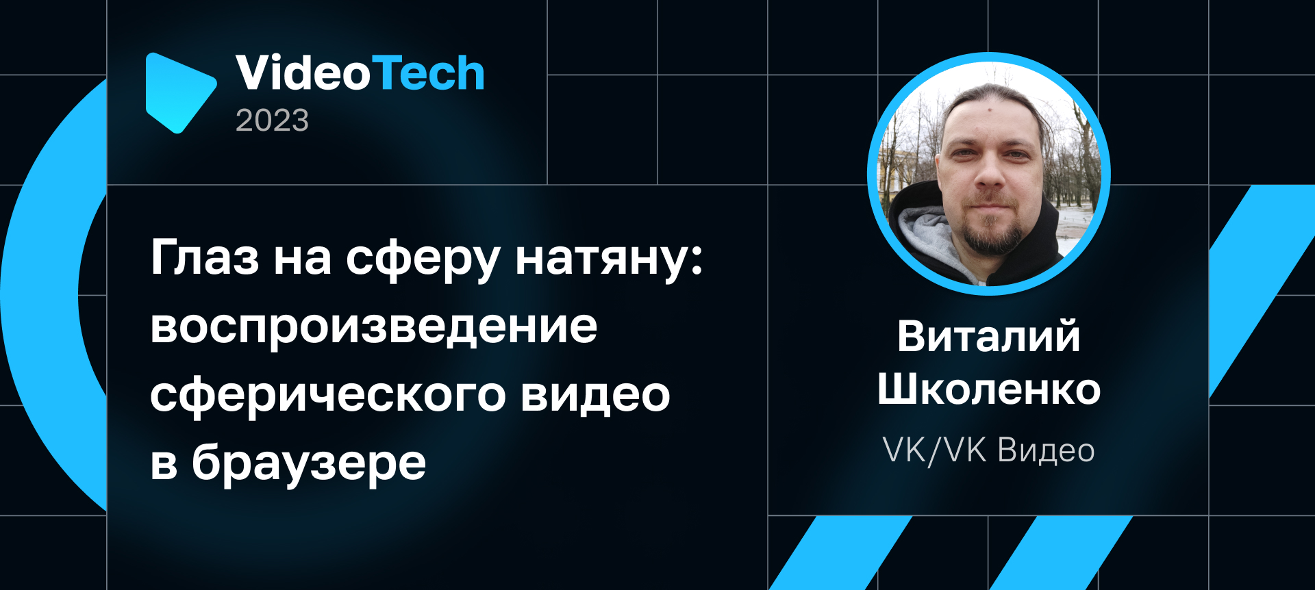 VideoTech 2023 | Партнер VK