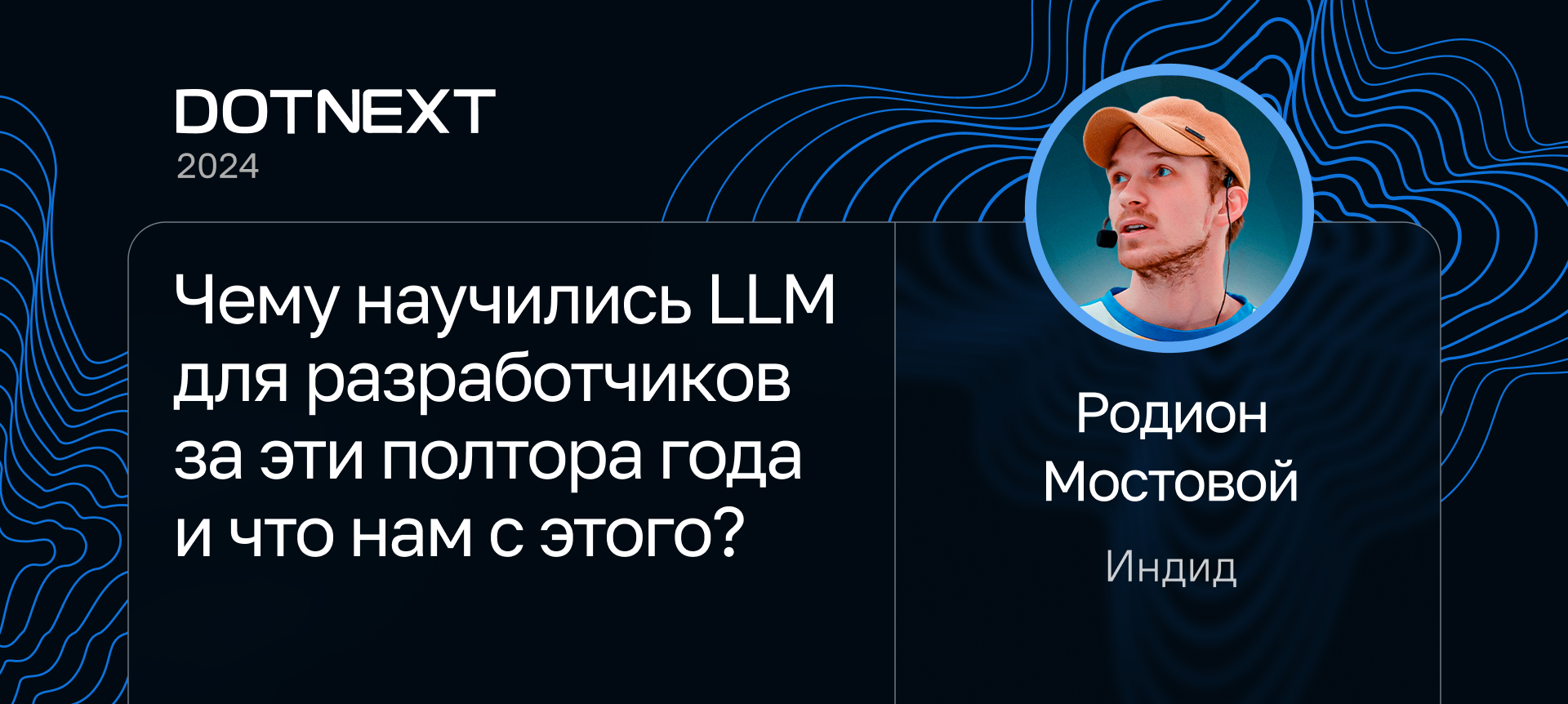 Чему научились LLM для разработчиков за эти полтора года и что нам с этого?  | Доклад на DotNext 2024