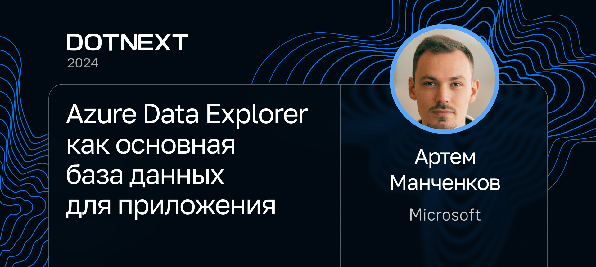 Артем Манченков на DotNext 2024